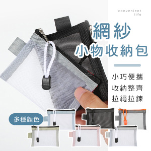 透明網紗小物卡片收納包