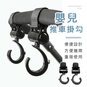 魔鬼氈可旋轉嬰兒車掛勾 2入組