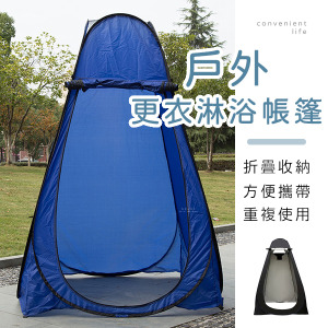 (限宅配)露營戶外更衣淋浴帳篷