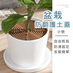 簍空可剪裁防翻土盆栽護土蓋 小號