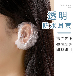 透明一次性防水耳套 100入組