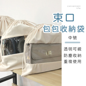 透明視窗包包防塵束口收納袋 中號