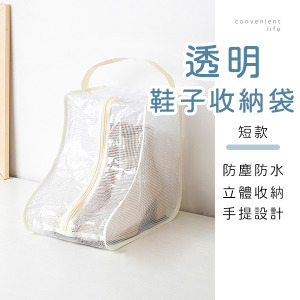透明網格鞋子防塵收納袋 短款