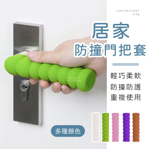 糖果色防撞門把保護套