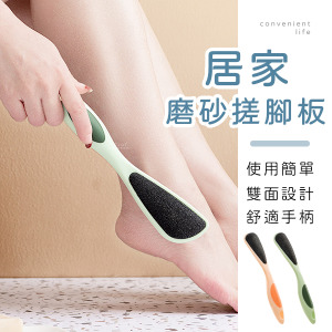 居家雙面磨砂搓腳磨腳器