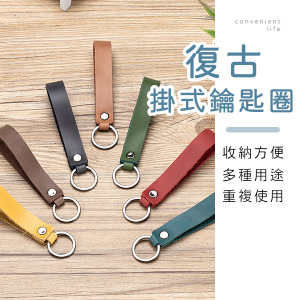 復古皮革吊飾鑰匙圈