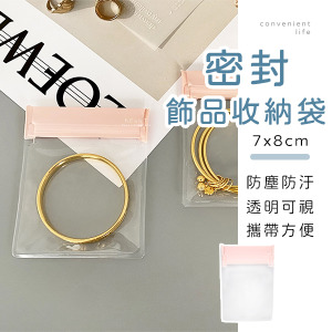 EVA密封透明飾品收納袋7x8cm 5入組