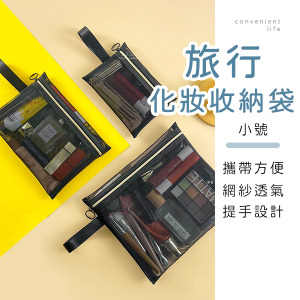 旅行扁形網紗化妝收納袋 小號
