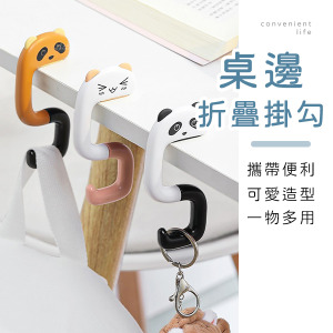 可愛動物折疊桌邊包包掛勾