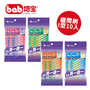 培寶一級棒齒間刷 I型(10入)1+1