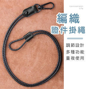 簡約編織鑰匙證件掛繩