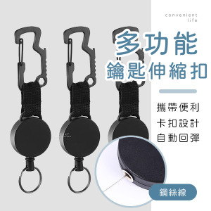 便攜多功能鑰匙伸縮扣