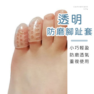 透明腳趾防磨保護套 2入組