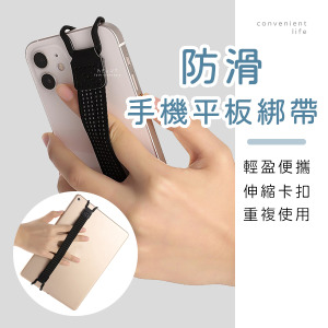 防滑手機平板手持綁帶