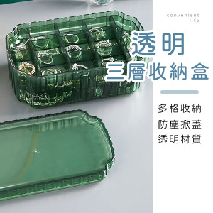 透明三層飾品防塵收納盒