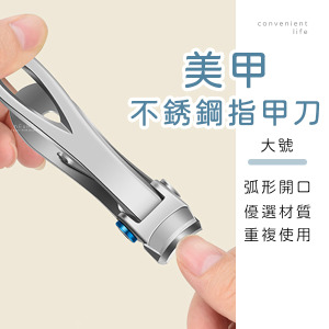 美甲大開口不銹鋼指甲刀 大號