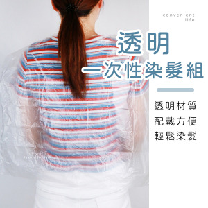 透明一次性染髮四件套