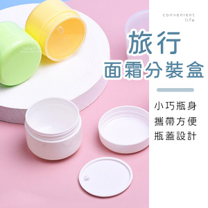旅行馬卡龍色面霜分裝盒
