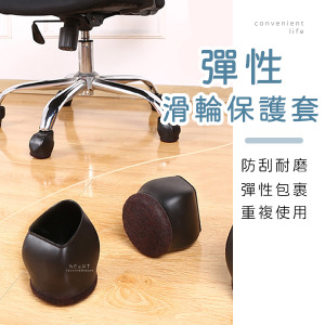 彈性防刮滑輪座椅腳套 5入組