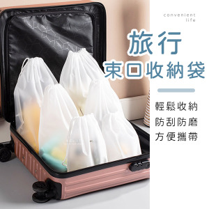 旅行磨砂衣物束口收納袋 10入組