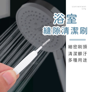 多功能蓮蓬頭縫隙清潔刷 10入組