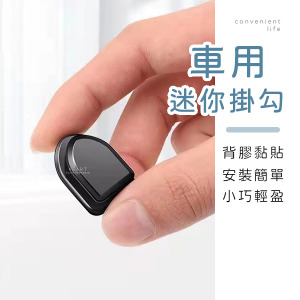 車用簡約迷你掛勾