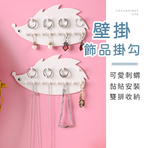 創意刺蝟造型雙排飾品掛勾