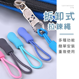 多功能拆卸式拉鍊繩