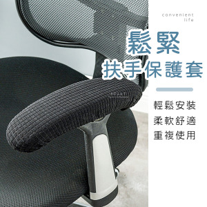 純色鬆緊椅子扶手保護套 2入組