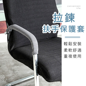 紋格拉鍊椅子扶手保護套 2入組