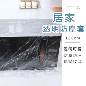 居家透明一次性防塵套10入組 120cm