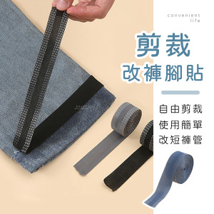 免針線DIY剪裁改褲腳貼