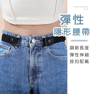 彈性可調節牛仔褲隱形腰帶