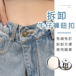 拆卸式調整腰圍牛仔褲鈕扣