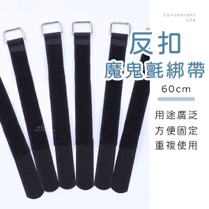 多功能反扣魔鬼氈綁帶 60cm