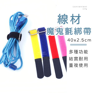 多功能線材收納魔鬼氈綁帶 40x2.5cm