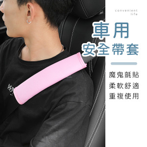 車用護肩安全帶套 2入組