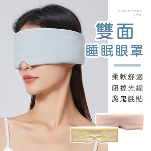 雙面魔鬼氈遮光睡眠眼罩