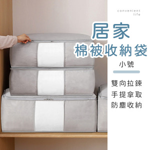 居家簡約棉被收納袋 小號