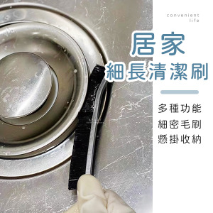 居家多功能縫隙細長清潔刷