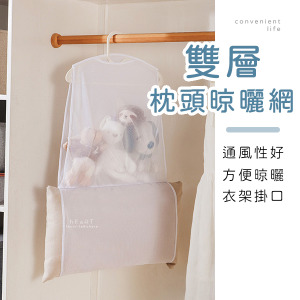雙層掛袋枕頭晾曬網