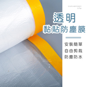 家用一次性透明黏貼防塵膜 270x2000cm