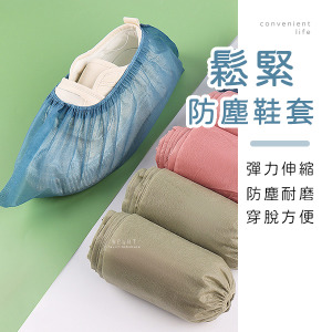 鬆緊一次性防塵鞋套 100入組不挑色