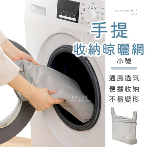多功能手提收納晾曬網 小號