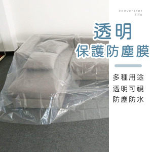 多用途透明保護防塵膜