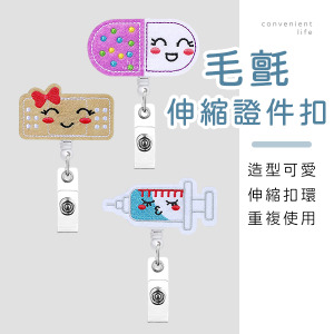 可愛毛氈造型伸縮證件扣