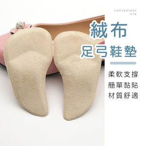絨布支撐足弓鞋墊 一雙組