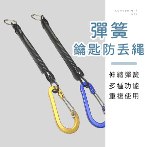 彈簧伸縮防丟繩掛扣 不挑色