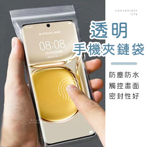 透明防塵手機夾鏈袋 5入組