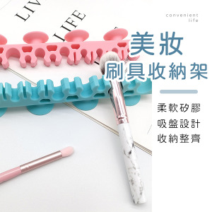 吸盤式矽膠美妝刷收納架